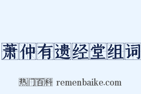 萧仲有遗经堂组词是什么意思的图片